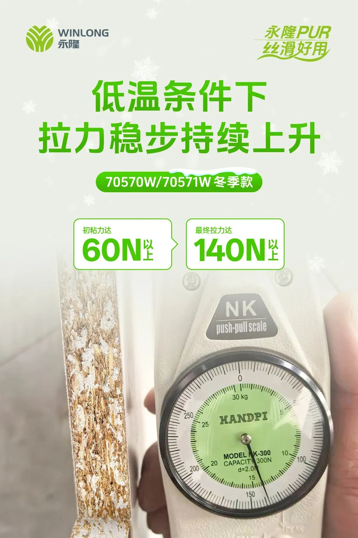 无惧寒冬:永隆70570W/70571W低温PUR封边解决方案 无惧寒冬:永隆70570W/70571W低温PUR封边解决方案