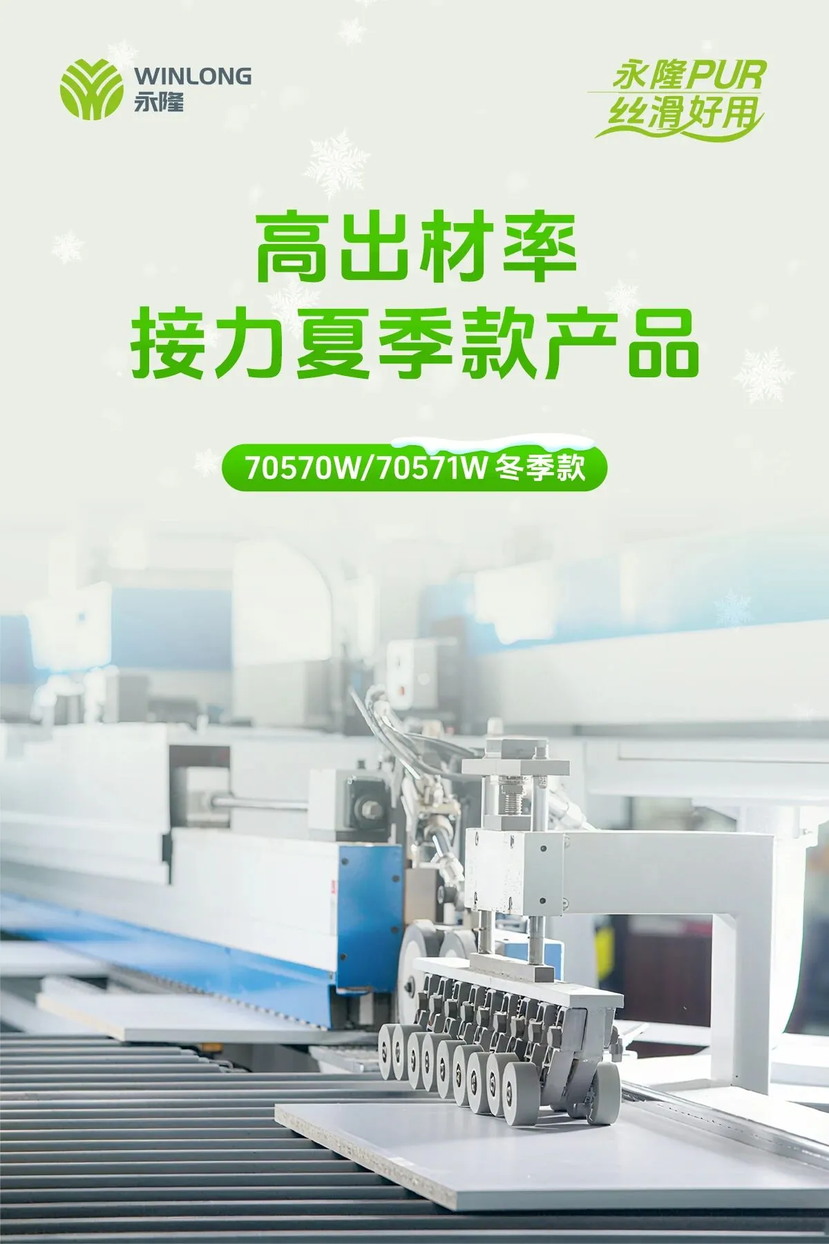 无惧寒冬:永隆70570W/70571W低温PUR封边解决方案 无惧寒冬:永隆70570W/70571W低温PUR封边解决方案
