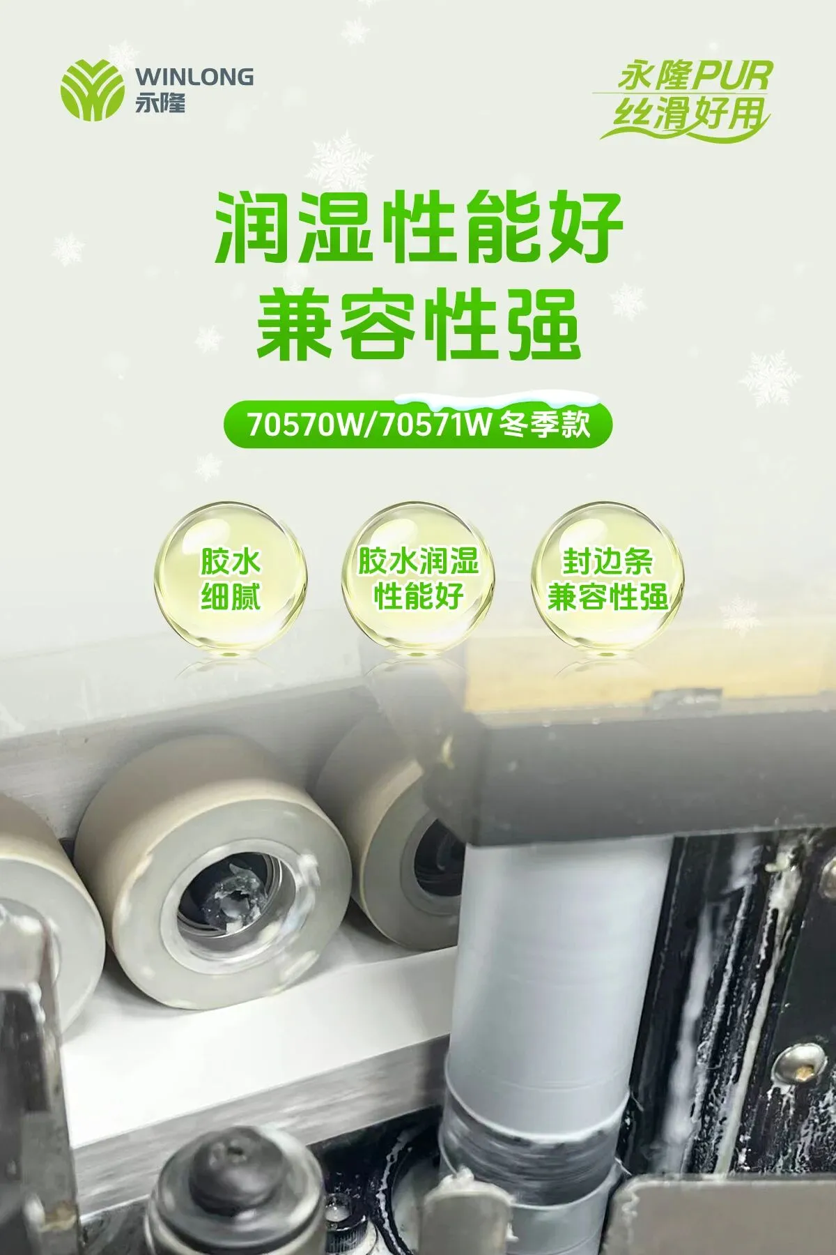 无惧寒冬:永隆70570W/70571W低温PUR封边解决方案 无惧寒冬:永隆70570W/70571W低温PUR封边解决方案