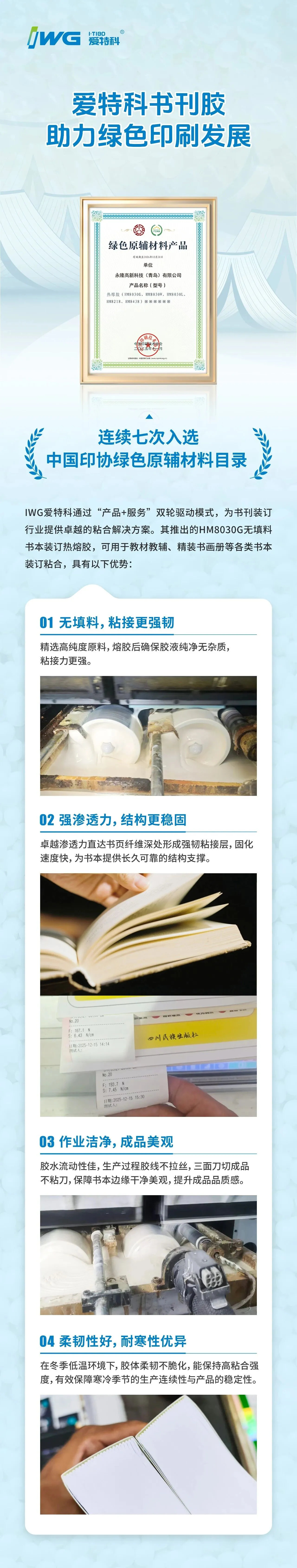 喜讯 | 爱特科书刊胶连续七次入选中国印协绿色原辅材料目录！