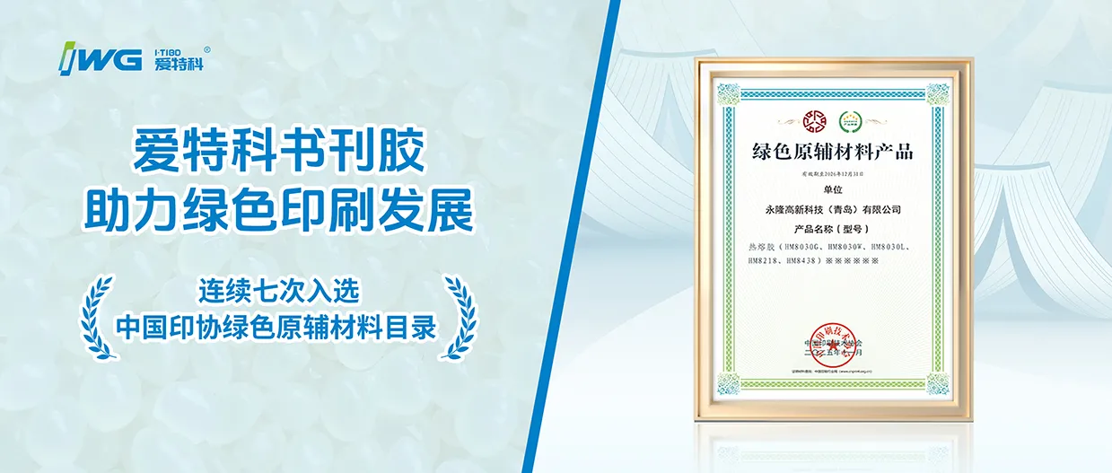 喜讯 | 爱特科书刊胶连续七次入选中国印协绿色原辅材料目录！