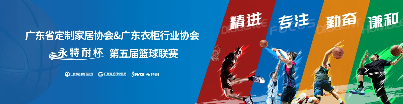 精专勤谦，共创共赢丨“永特耐杯”第五届定制行业篮球联赛盛大闭幕
