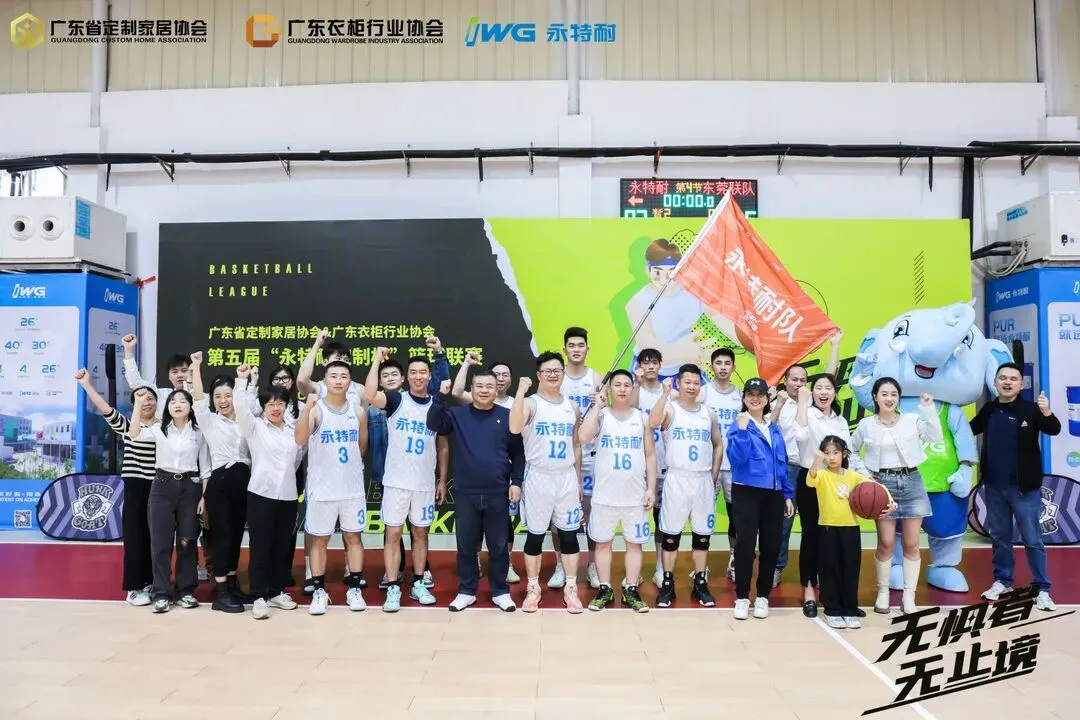 精专勤谦，共创共赢丨“永特耐杯”第五届定制行业篮球联赛盛大闭幕