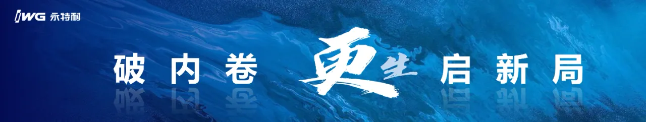 赋能行业发展，永特耐的三点建议和五个坚持