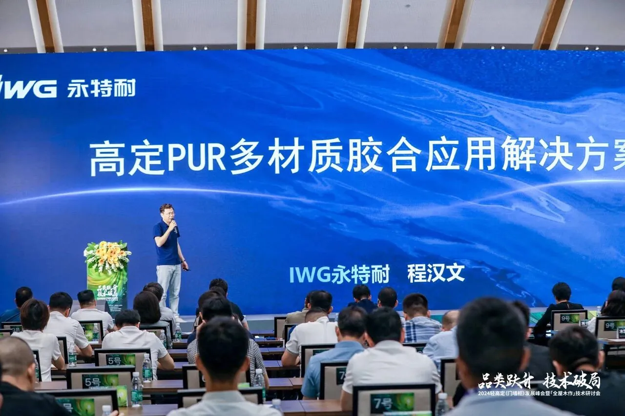 IWG永特耐:高定PUR是“源创新”的接续呈现,更是智慧协同的又一创新成果 IWG永特耐:高定PUR是“源创新”的接续呈现,更是智慧协同的又一创新成果