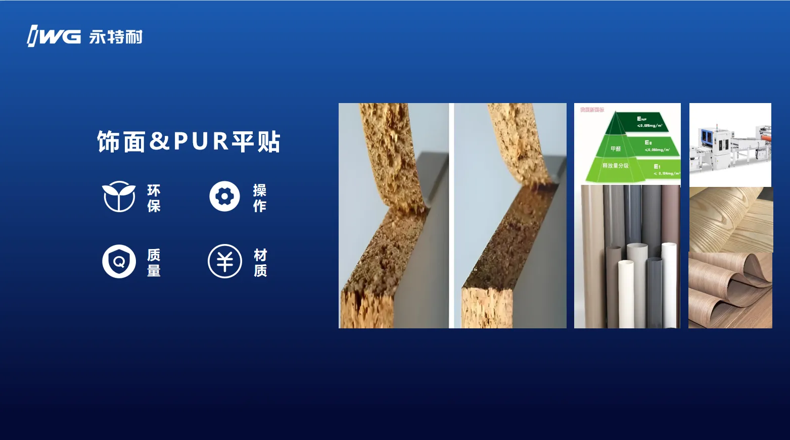 IWG永特耐:高定PUR是“源创新”的接续呈现,更是智慧协同的又一创新成果 IWG永特耐:高定PUR是“源创新”的接续呈现,更是智慧协同的又一创新成果