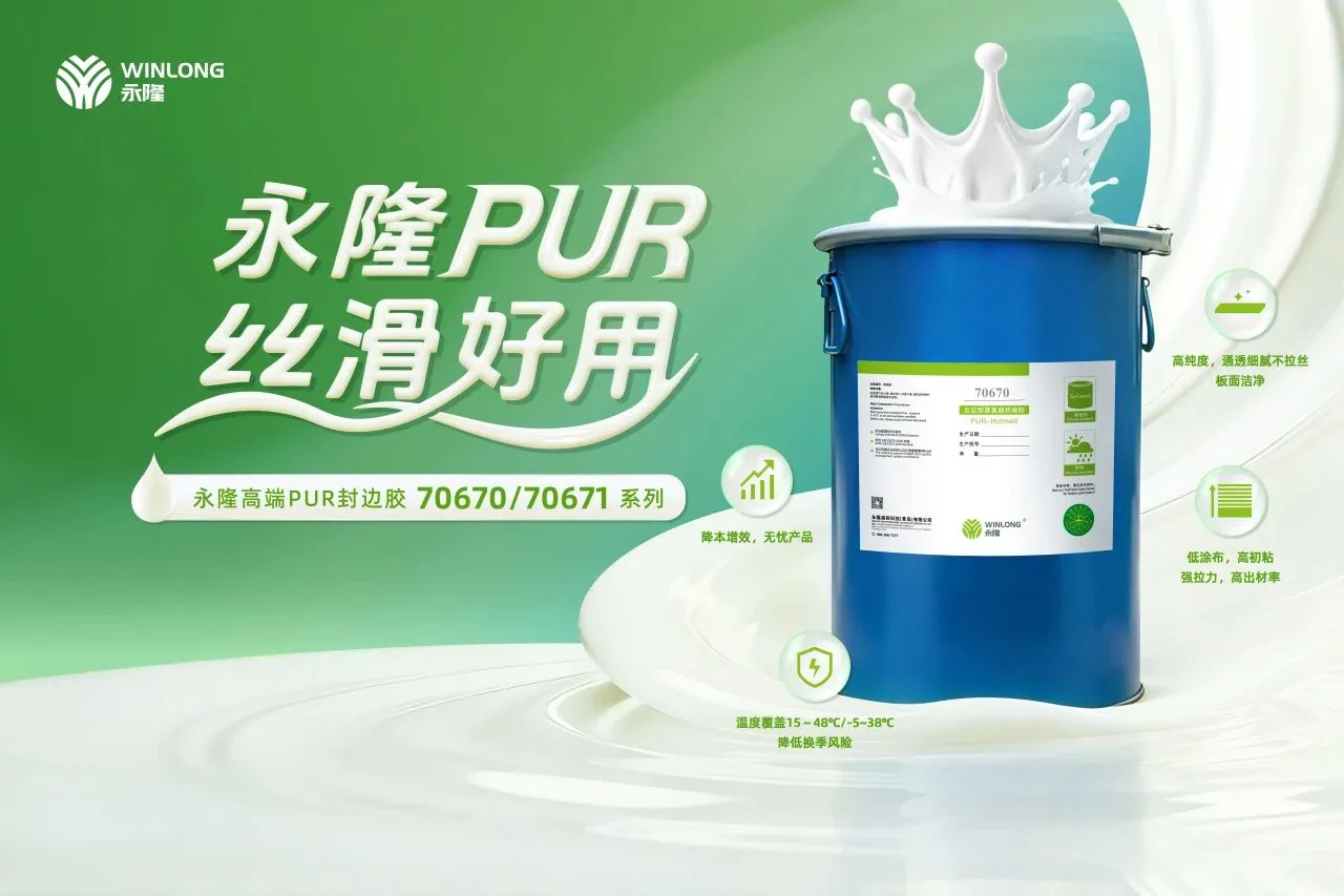 永隆开年双展圆满落幕,高端PUR封边胶行业首发引热潮! 永隆开年双展圆满落幕,高端PUR封边胶行业首发引热潮!