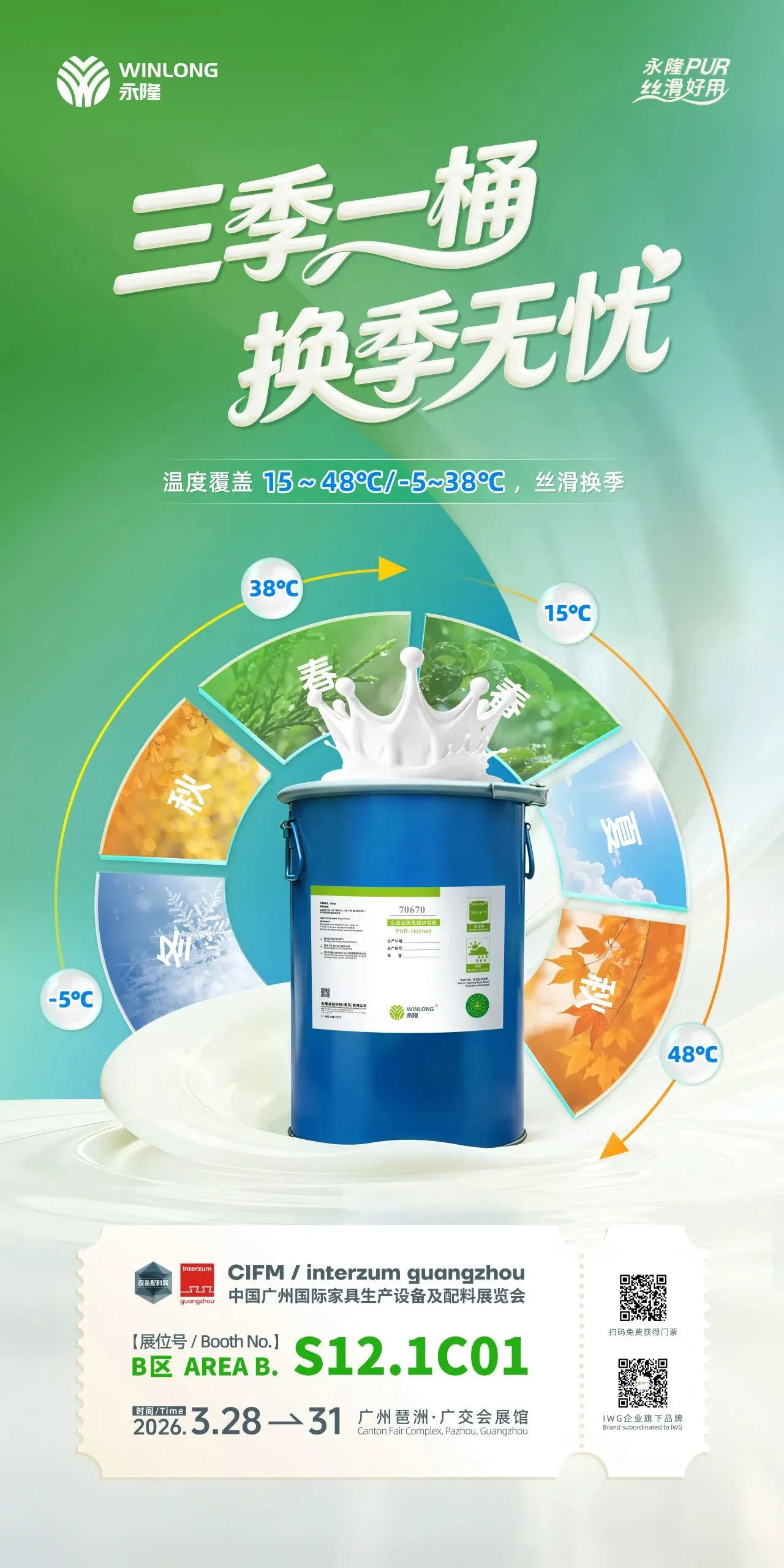 三季一桶 换季无忧 | 永隆将携高端PUR封边胶亮相 interzum guangzhou 2026,以创新技术树立行业标杆 三季一桶 换季无忧 | 永隆将携高端PUR封边胶亮相 interzum guangzhou 2026,以创新技术树立行业标杆