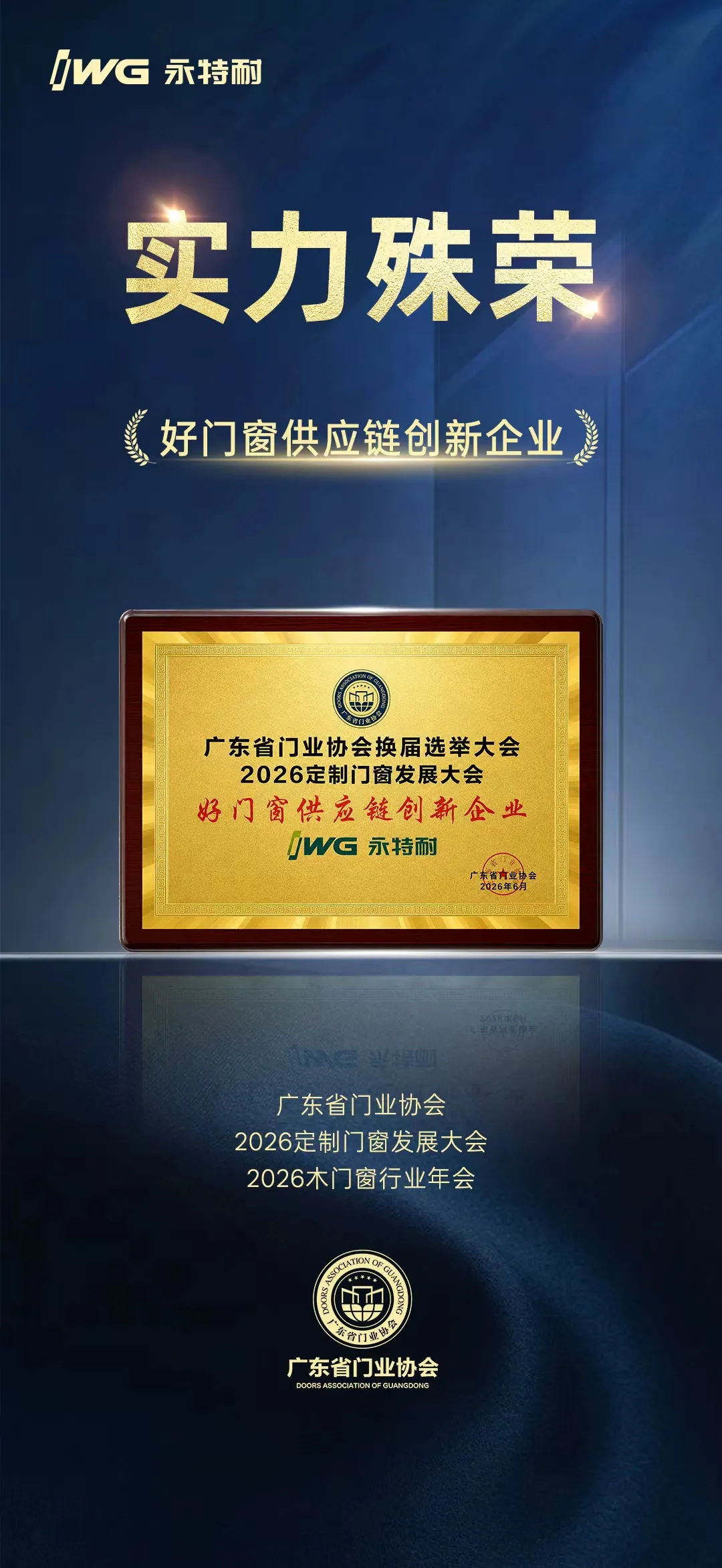 喜报 | IWG永特耐荣获广东门协2026“好门窗供应链创新企业”殊荣 喜报 | IWG永特耐荣获广东门协2026“好门窗供应链创新企业”殊荣