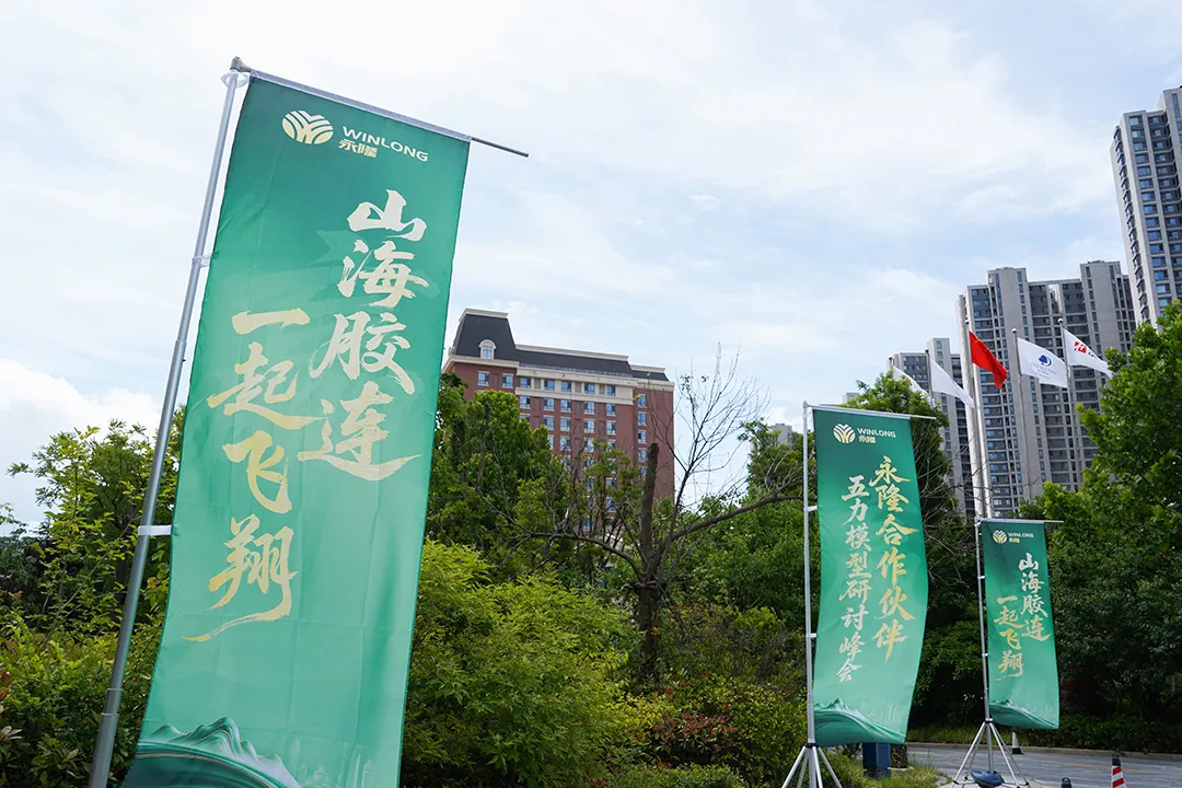 “赢”：山海胶连・一起飞翔｜永隆合作伙伴五力模型研讨峰会盛大举行