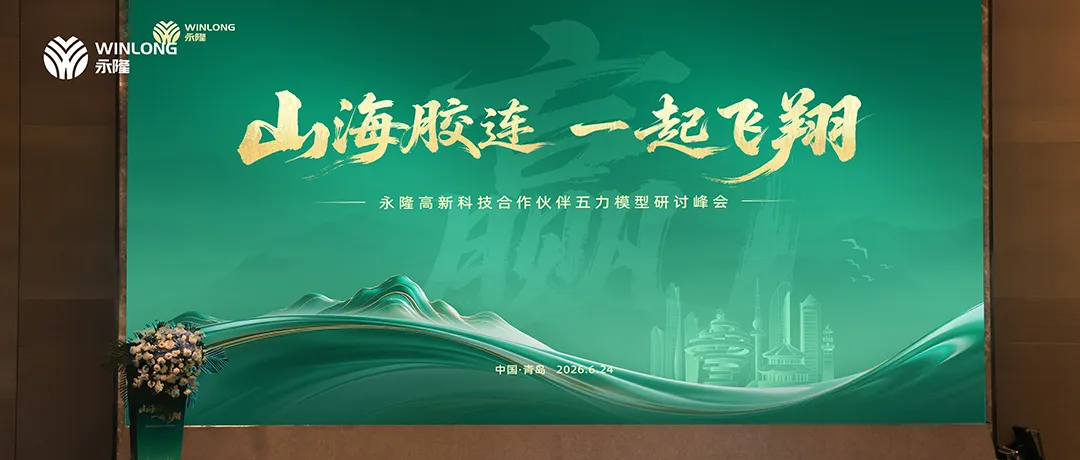 “赢”：山海胶连・一起飞翔｜永隆合作伙伴五力模型研讨峰会盛大举行
