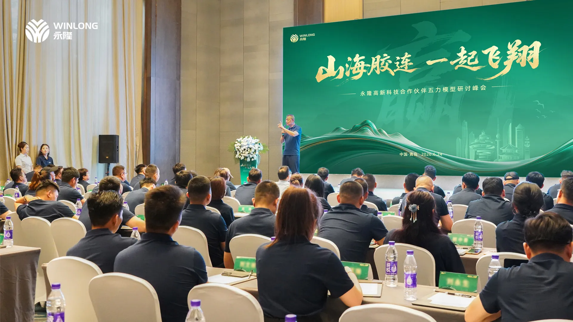 “赢”：山海胶连・一起飞翔｜永隆合作伙伴五力模型研讨峰会盛大举行