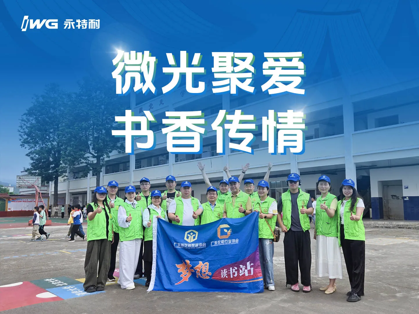 微光聚爱，书香传情｜永特耐助力第十一期「梦想读书站-江西南康站」圆满落成